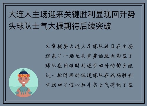 大连人主场迎来关键胜利显现回升势头球队士气大振期待后续突破