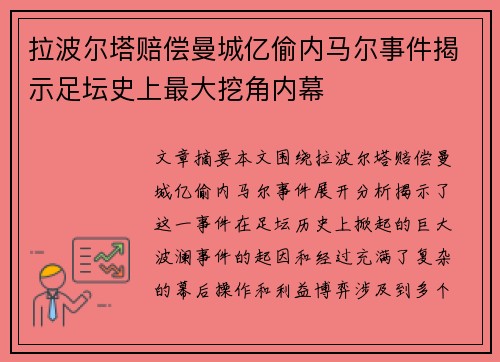拉波尔塔赔偿曼城亿偷内马尔事件揭示足坛史上最大挖角内幕