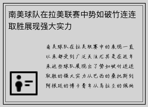 南美球队在拉美联赛中势如破竹连连取胜展现强大实力