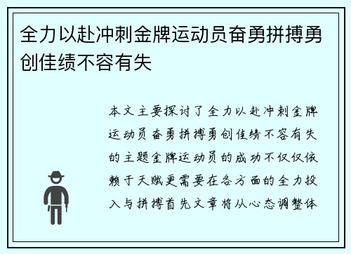 全力以赴冲刺金牌运动员奋勇拼搏勇创佳绩不容有失