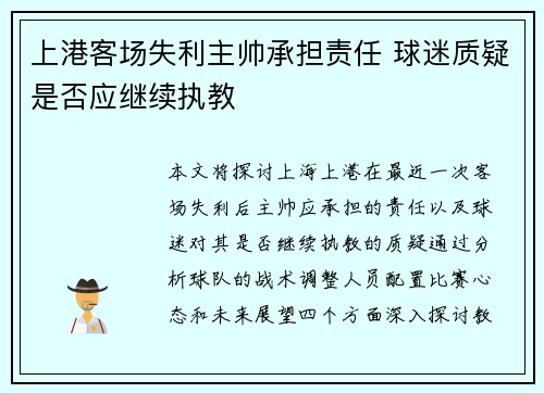 上港客场失利主帅承担责任 球迷质疑是否应继续执教