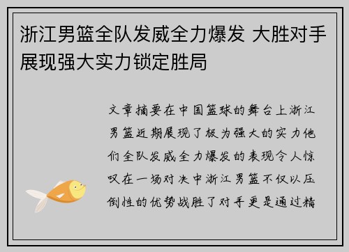浙江男篮全队发威全力爆发 大胜对手展现强大实力锁定胜局