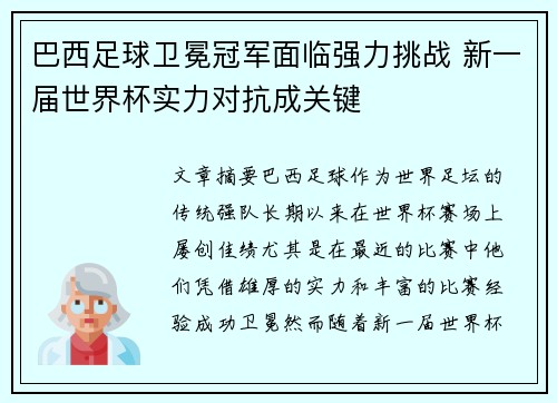 巴西足球卫冕冠军面临强力挑战 新一届世界杯实力对抗成关键