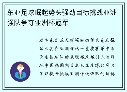 东亚足球崛起势头强劲目标挑战亚洲强队争夺亚洲杯冠军