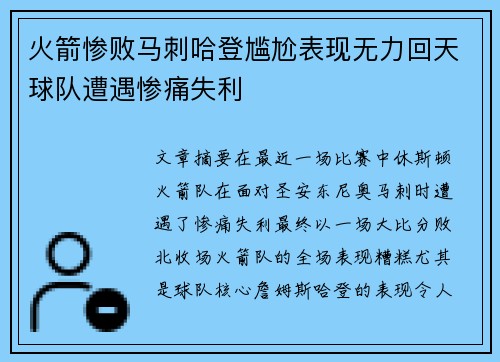火箭惨败马刺哈登尴尬表现无力回天球队遭遇惨痛失利