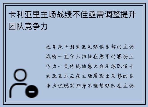 卡利亚里主场战绩不佳亟需调整提升团队竞争力