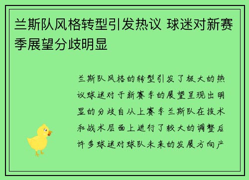 兰斯队风格转型引发热议 球迷对新赛季展望分歧明显