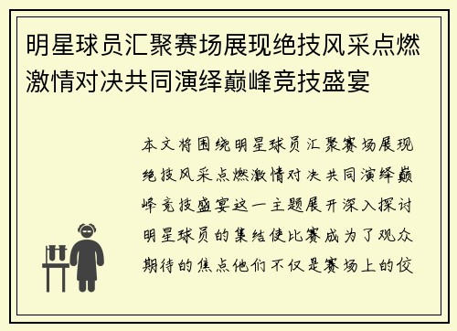 明星球员汇聚赛场展现绝技风采点燃激情对决共同演绎巅峰竞技盛宴