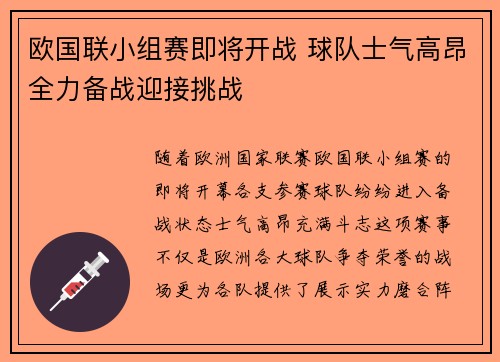 欧国联小组赛即将开战 球队士气高昂全力备战迎接挑战