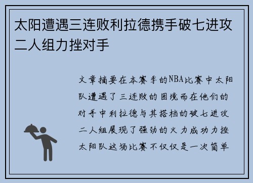 太阳遭遇三连败利拉德携手破七进攻二人组力挫对手