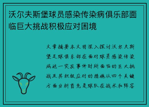 沃尔夫斯堡球员感染传染病俱乐部面临巨大挑战积极应对困境
