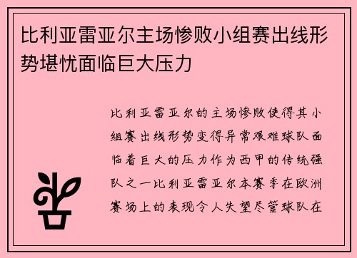 比利亚雷亚尔主场惨败小组赛出线形势堪忧面临巨大压力