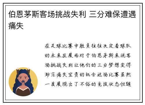伯恩茅斯客场挑战失利 三分难保遭遇痛失