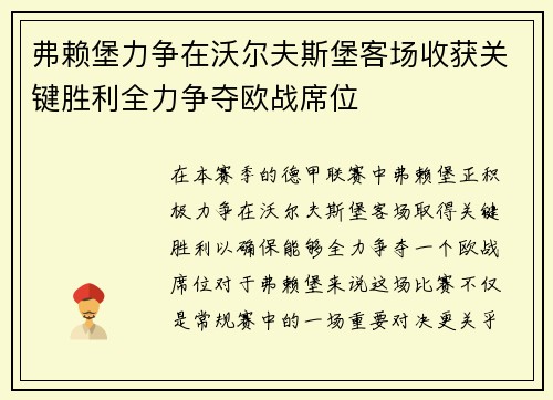 弗赖堡力争在沃尔夫斯堡客场收获关键胜利全力争夺欧战席位