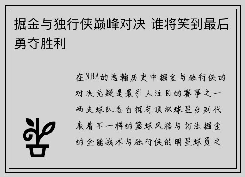 掘金与独行侠巅峰对决 谁将笑到最后勇夺胜利