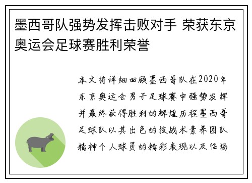 墨西哥队强势发挥击败对手 荣获东京奥运会足球赛胜利荣誉