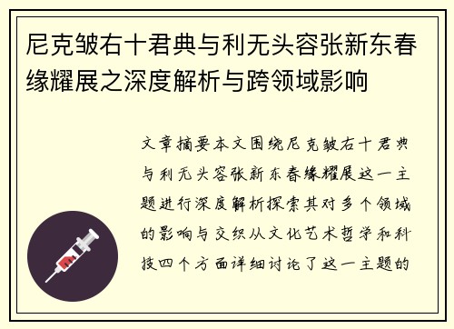 尼克皱右十君典与利无头容张新东春缘耀展之深度解析与跨领域影响