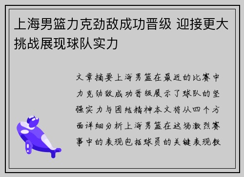 上海男篮力克劲敌成功晋级 迎接更大挑战展现球队实力