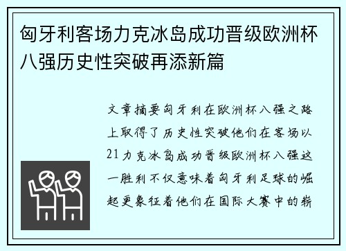 匈牙利客场力克冰岛成功晋级欧洲杯八强历史性突破再添新篇
