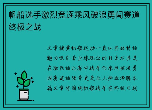 帆船选手激烈竞逐乘风破浪勇闯赛道终极之战
