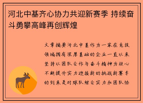 河北中基齐心协力共迎新赛季 持续奋斗勇攀高峰再创辉煌