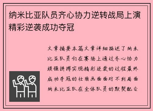 纳米比亚队员齐心协力逆转战局上演精彩逆袭成功夺冠