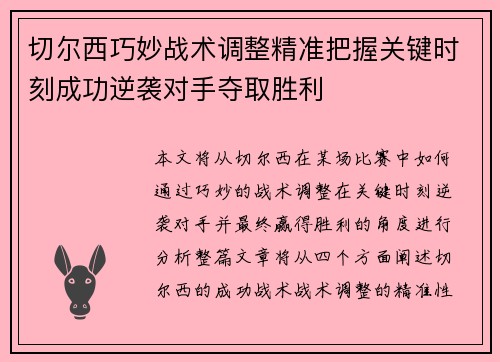 切尔西巧妙战术调整精准把握关键时刻成功逆袭对手夺取胜利