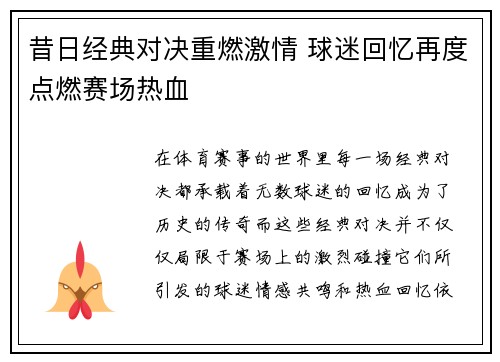 昔日经典对决重燃激情 球迷回忆再度点燃赛场热血