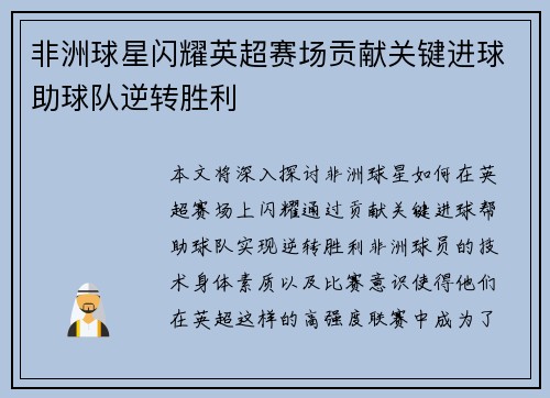 非洲球星闪耀英超赛场贡献关键进球助球队逆转胜利