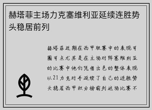赫塔菲主场力克塞维利亚延续连胜势头稳居前列