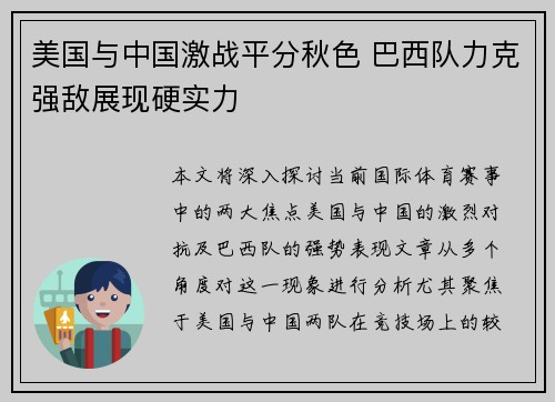 美国与中国激战平分秋色 巴西队力克强敌展现硬实力