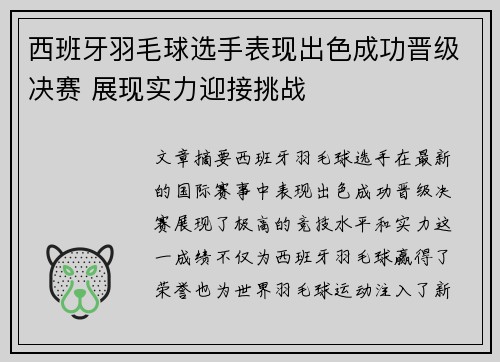 西班牙羽毛球选手表现出色成功晋级决赛 展现实力迎接挑战