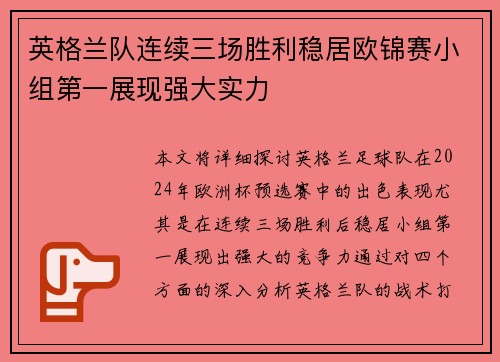 英格兰队连续三场胜利稳居欧锦赛小组第一展现强大实力