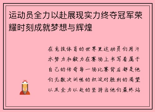 运动员全力以赴展现实力终夺冠军荣耀时刻成就梦想与辉煌