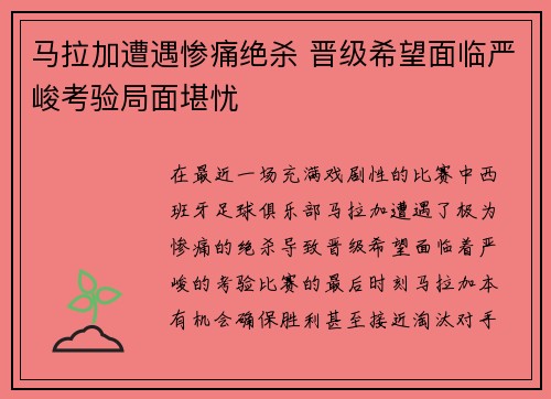马拉加遭遇惨痛绝杀 晋级希望面临严峻考验局面堪忧