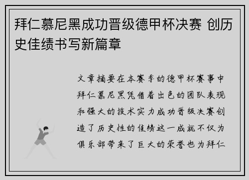 拜仁慕尼黑成功晋级德甲杯决赛 创历史佳绩书写新篇章