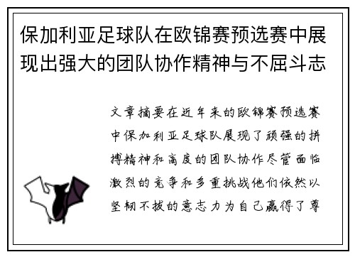 保加利亚足球队在欧锦赛预选赛中展现出强大的团队协作精神与不屈斗志