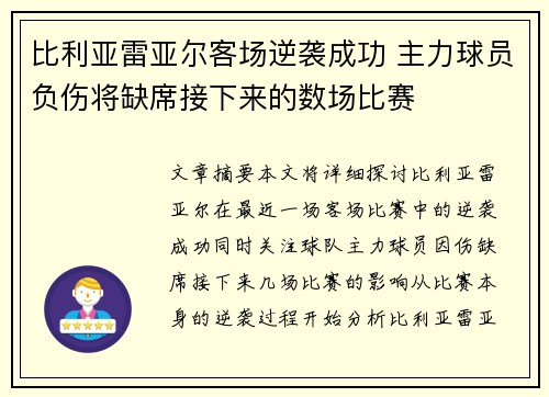 比利亚雷亚尔客场逆袭成功 主力球员负伤将缺席接下来的数场比赛