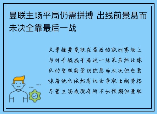 曼联主场平局仍需拼搏 出线前景悬而未决全靠最后一战