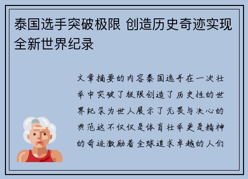 泰国选手突破极限 创造历史奇迹实现全新世界纪录