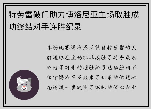 特劳雷破门助力博洛尼亚主场取胜成功终结对手连胜纪录