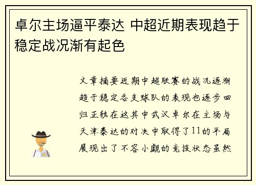 卓尔主场逼平泰达 中超近期表现趋于稳定战况渐有起色