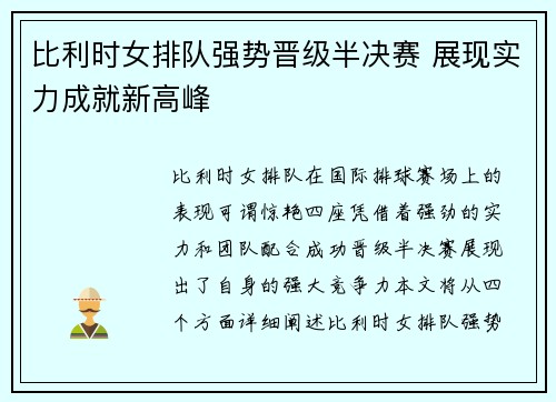 比利时女排队强势晋级半决赛 展现实力成就新高峰