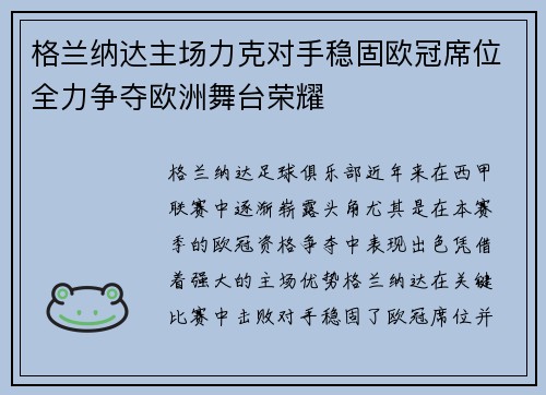 格兰纳达主场力克对手稳固欧冠席位全力争夺欧洲舞台荣耀
