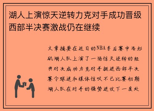 湖人上演惊天逆转力克对手成功晋级西部半决赛激战仍在继续