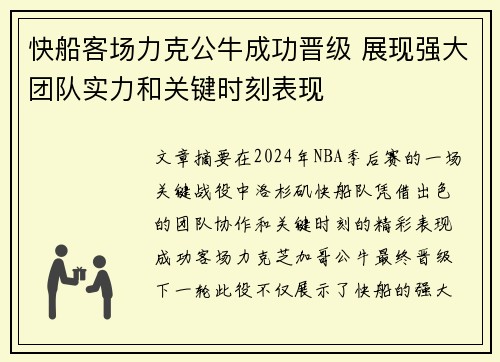 快船客场力克公牛成功晋级 展现强大团队实力和关键时刻表现