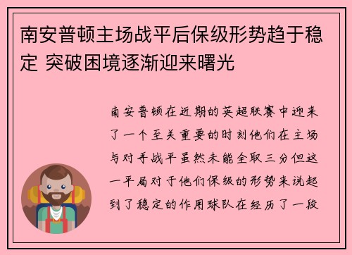 南安普顿主场战平后保级形势趋于稳定 突破困境逐渐迎来曙光