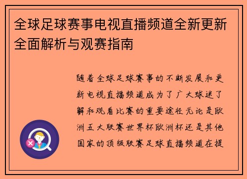 全球足球赛事电视直播频道全新更新全面解析与观赛指南