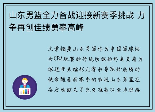 山东男篮全力备战迎接新赛季挑战 力争再创佳绩勇攀高峰