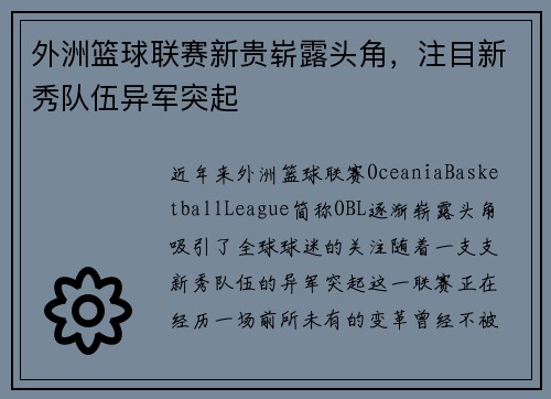 外洲篮球联赛新贵崭露头角，注目新秀队伍异军突起